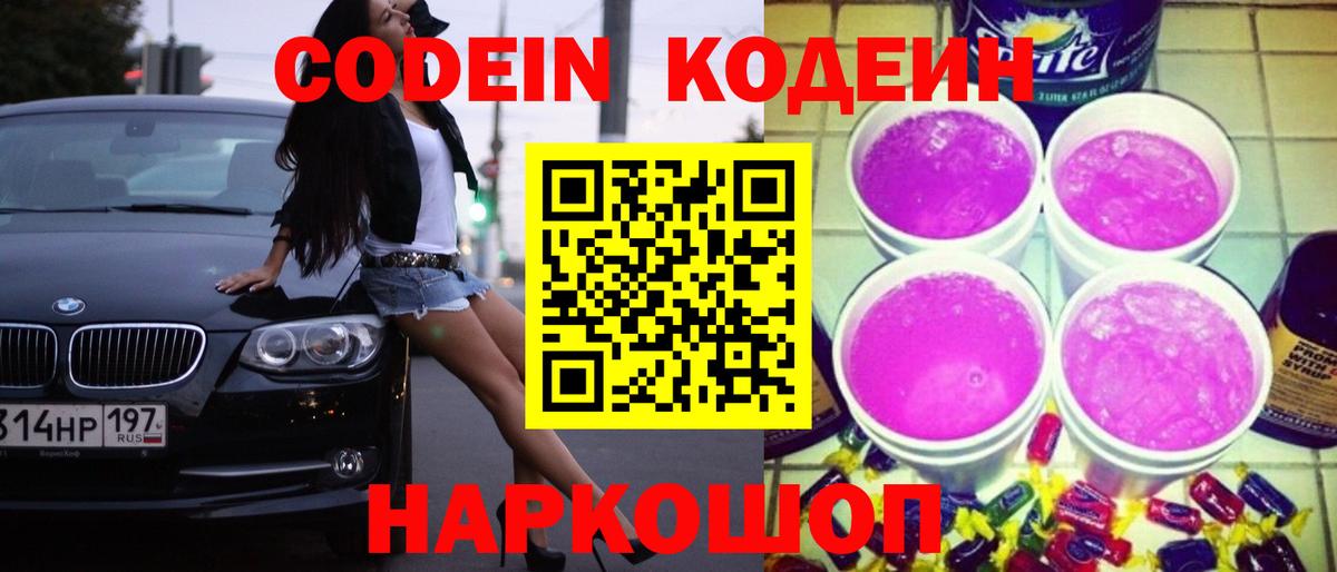 Кодеин Purple Drank  Кодеин напиток Lean (лин)  Вход с VPN  Ухта 
